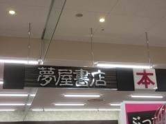 夢屋書店　ピアゴ多治見店