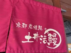 炭焼鰻　土井活鰻
