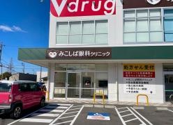 みこしば眼科クリニック