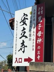 安立寺