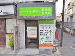 トータルボディ整骨院