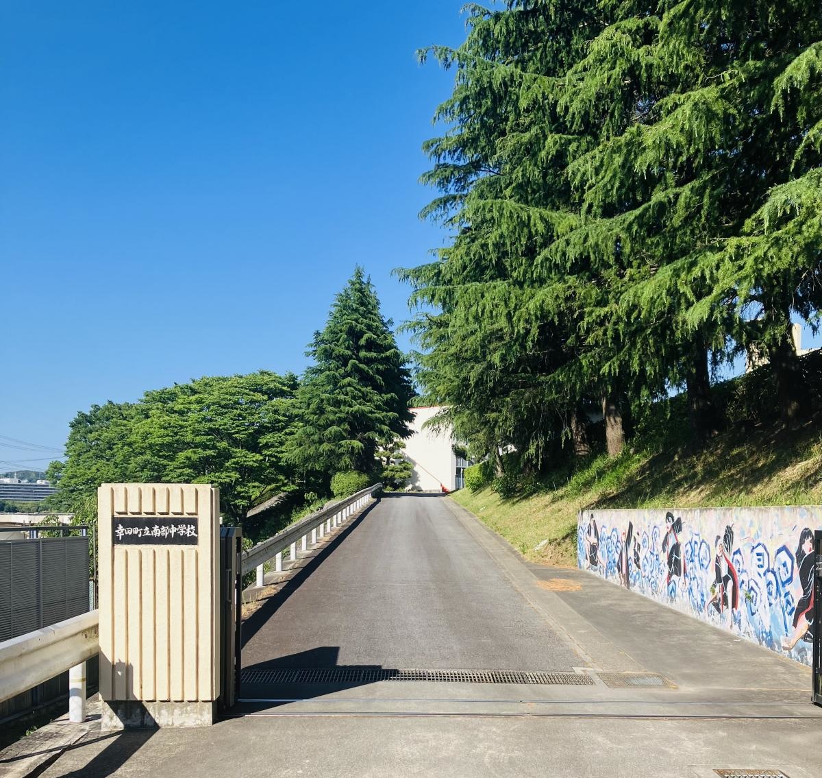 幸田町立南部中学校　正門