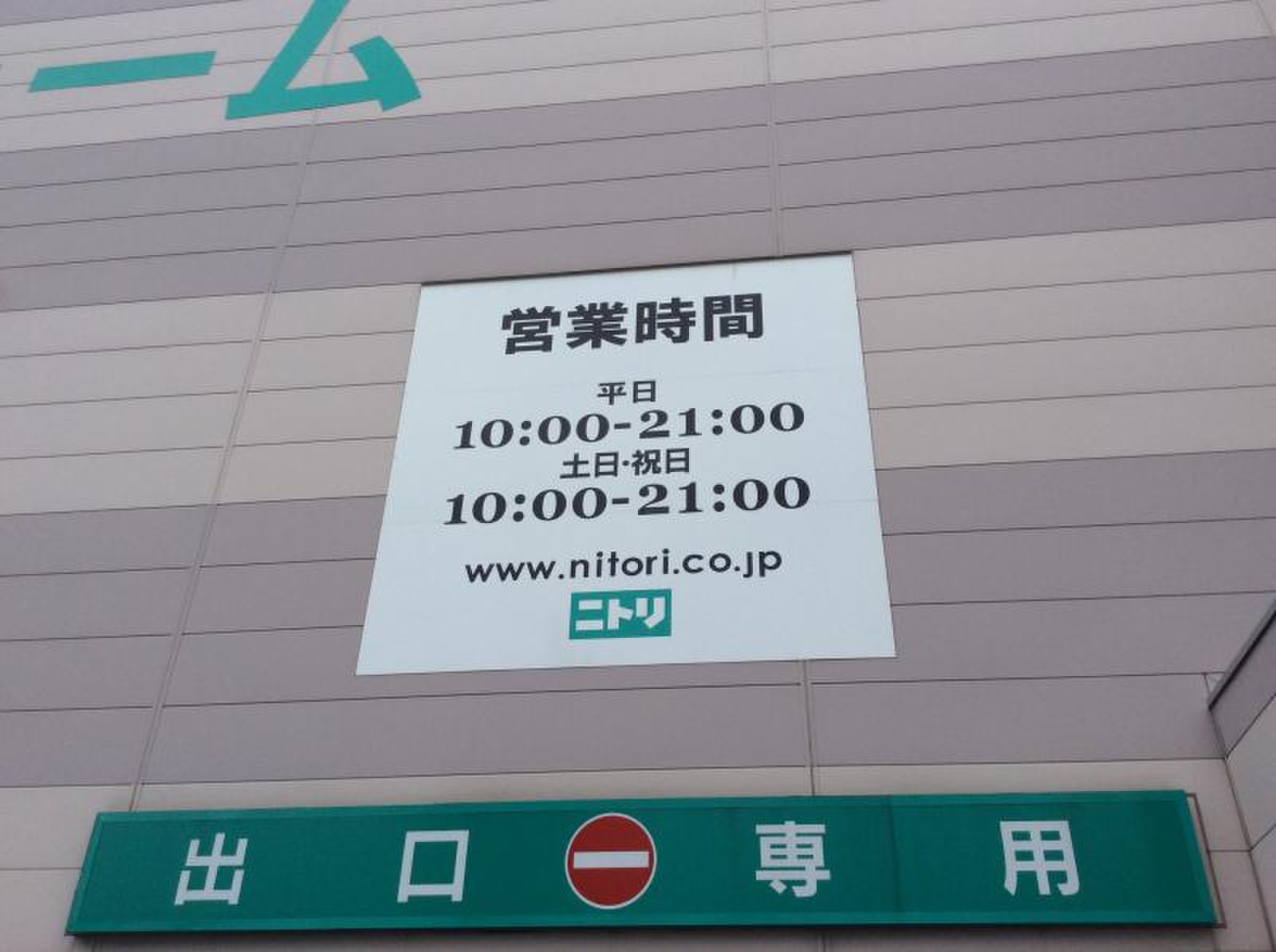 ニトリ 麻生 店