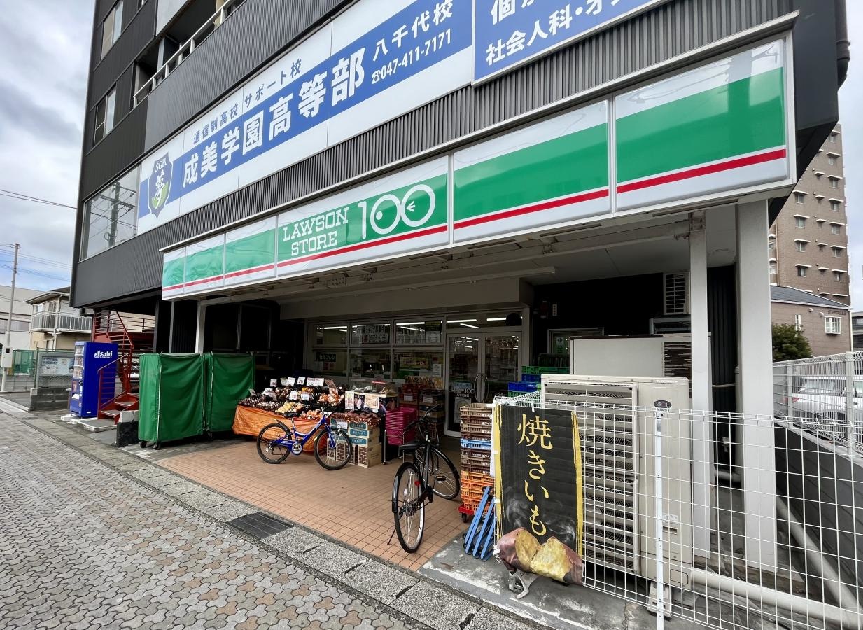 ローソンストア100　八千代台店