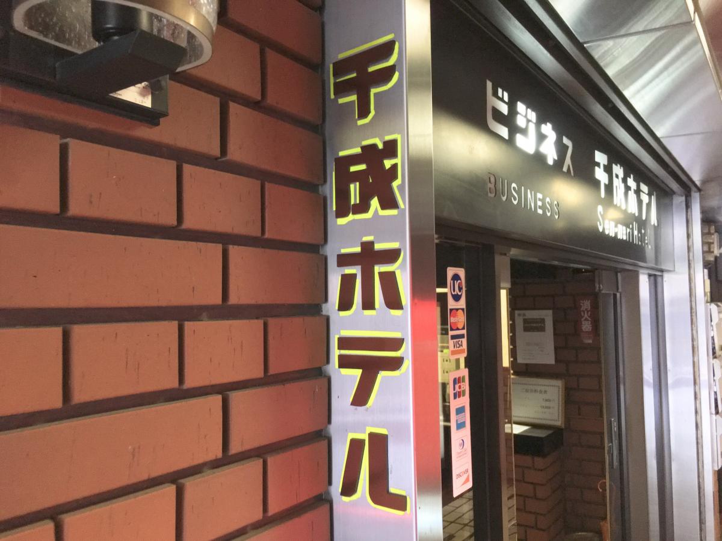 ビジネス 千 成 ホテル