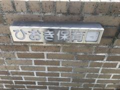 ひおき保育園