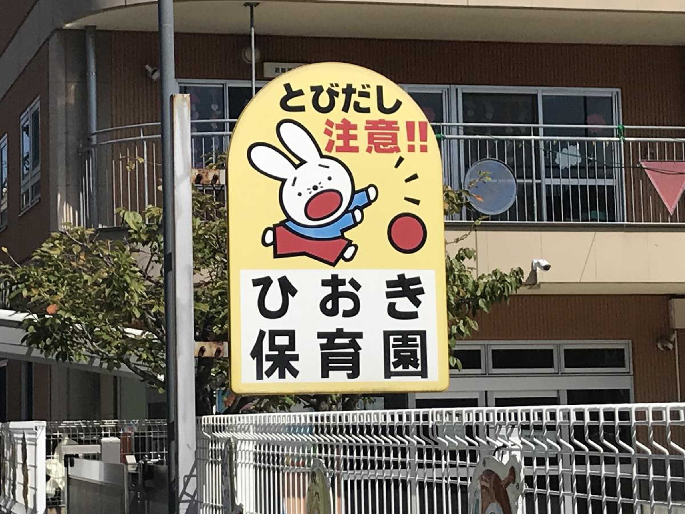 ひおき保育園／ホームメイト