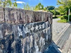 青山中央公園
