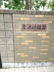 愛徳幼稚園