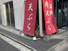天ぷら・さいとう