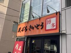天ぷら・さいとう