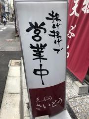 天ぷら・さいとう