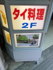バーンキラオ　下北沢店