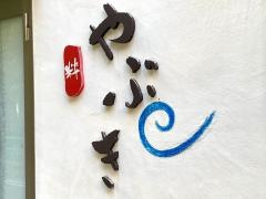 粋やぶき