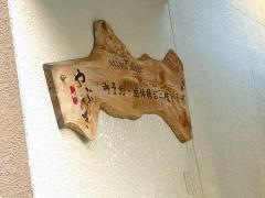 粋やぶき