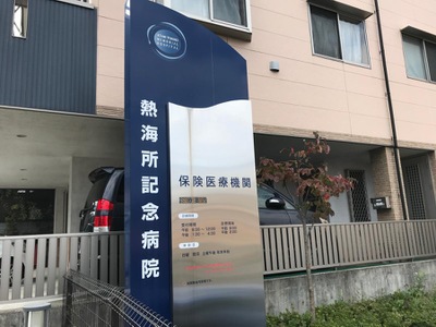 ドクターマップ】熱海所記念病院（熱海市昭和町）