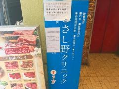 むさし野クリニック