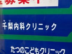 千梨内科クリニック