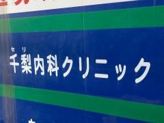 千梨内科クリニック