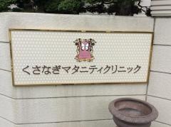 くさなぎマタニティクリニック