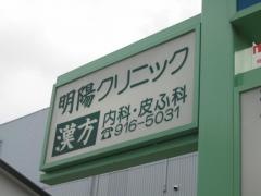 明陽クリニック