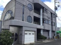 山田医院