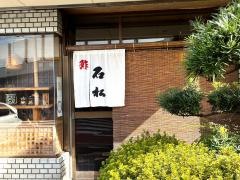 石松野崎店
