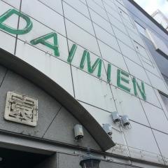 大味園
