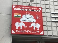 ＤＵＲＧＡダイニング