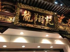 龍翔記