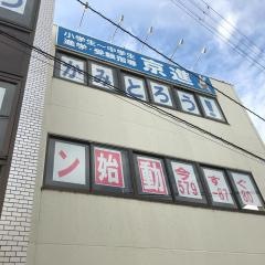 京進の中学・高校受験ＴＯＰ∑　叡山校