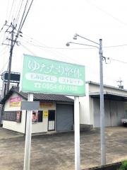 ゆたたり整体