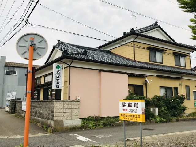 よつば治療院