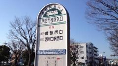 「戸田市役所入口」バス停留所