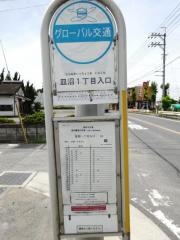 「皿沼一丁目入口」バス停留所