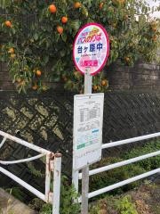 「台ケ原中」バス停留所