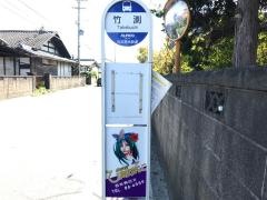 「竹渕」バス停留所