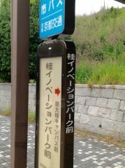 「桂イノベーションパーク前」バス停留所
