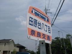 「田原台八丁目」バス停留所