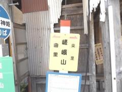 「嵯峨山」バス停留所