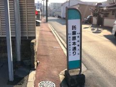 「託麻原本通り」バス停留所