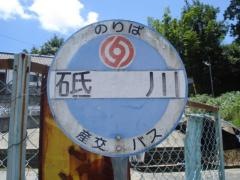 「砥川」バス停留所