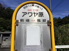 「アワヤ原」バス停留所