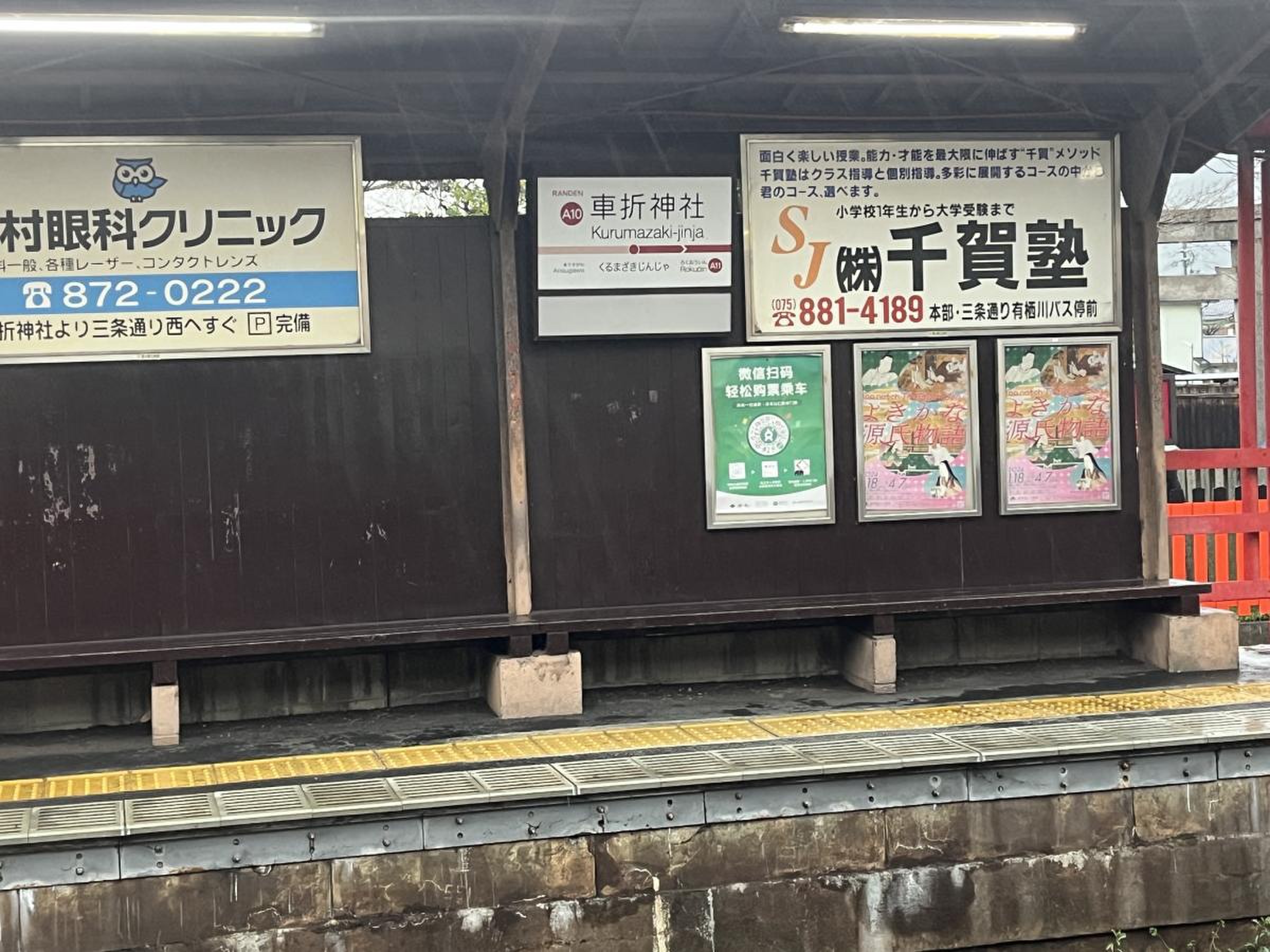 車 折 神社 駅