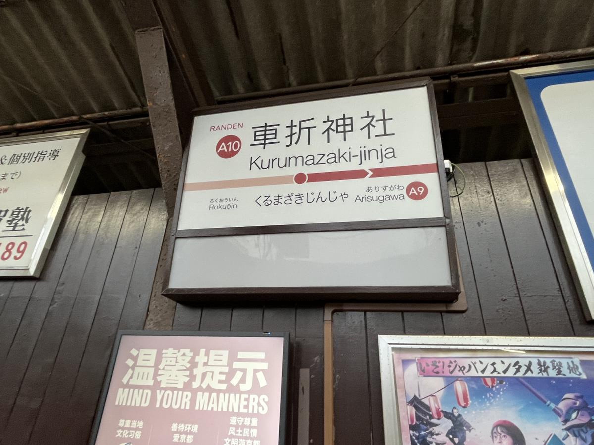車 折 神社 駅