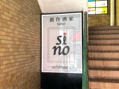 ｓｉｎｏ　－ｕｃｈｉｍａｒｕ－