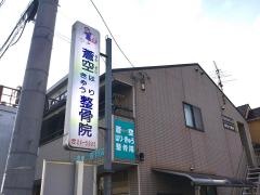 蒼空鍼灸整骨院