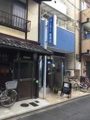 二条はしもと整骨院