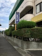 希望の里