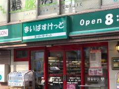 まいばすけっと　南烏山4丁目店